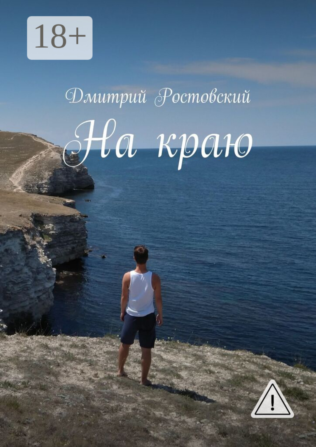 Обложка книги «На краю»