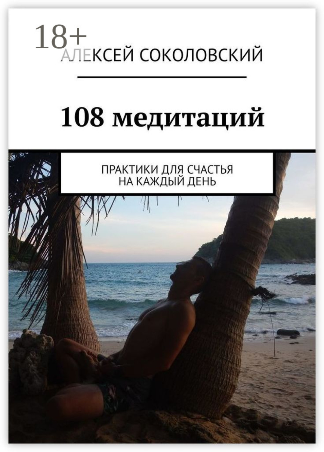 Обложка книги «108 медитаций. Практики для счастья на каждый день»