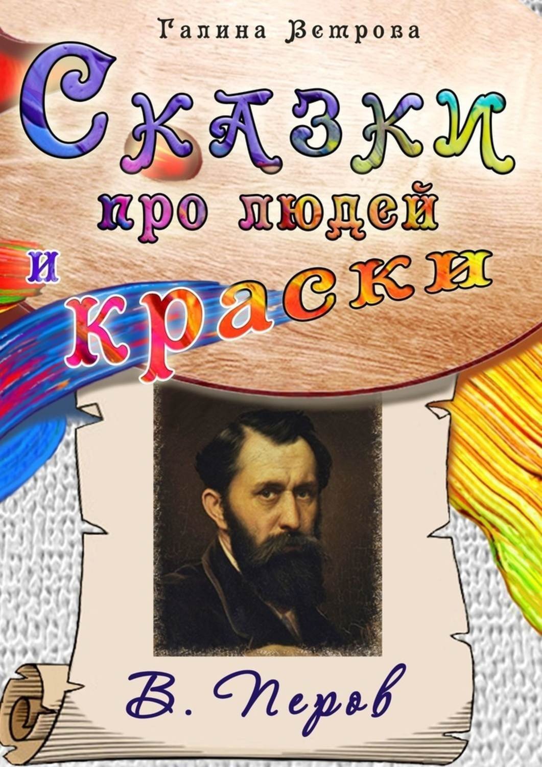 Обложка книги «Сказки про людей и краски. В. Перов»