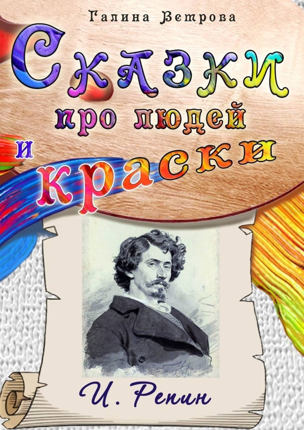Обложка книги «Сказки про людей и краски. И. Репин»