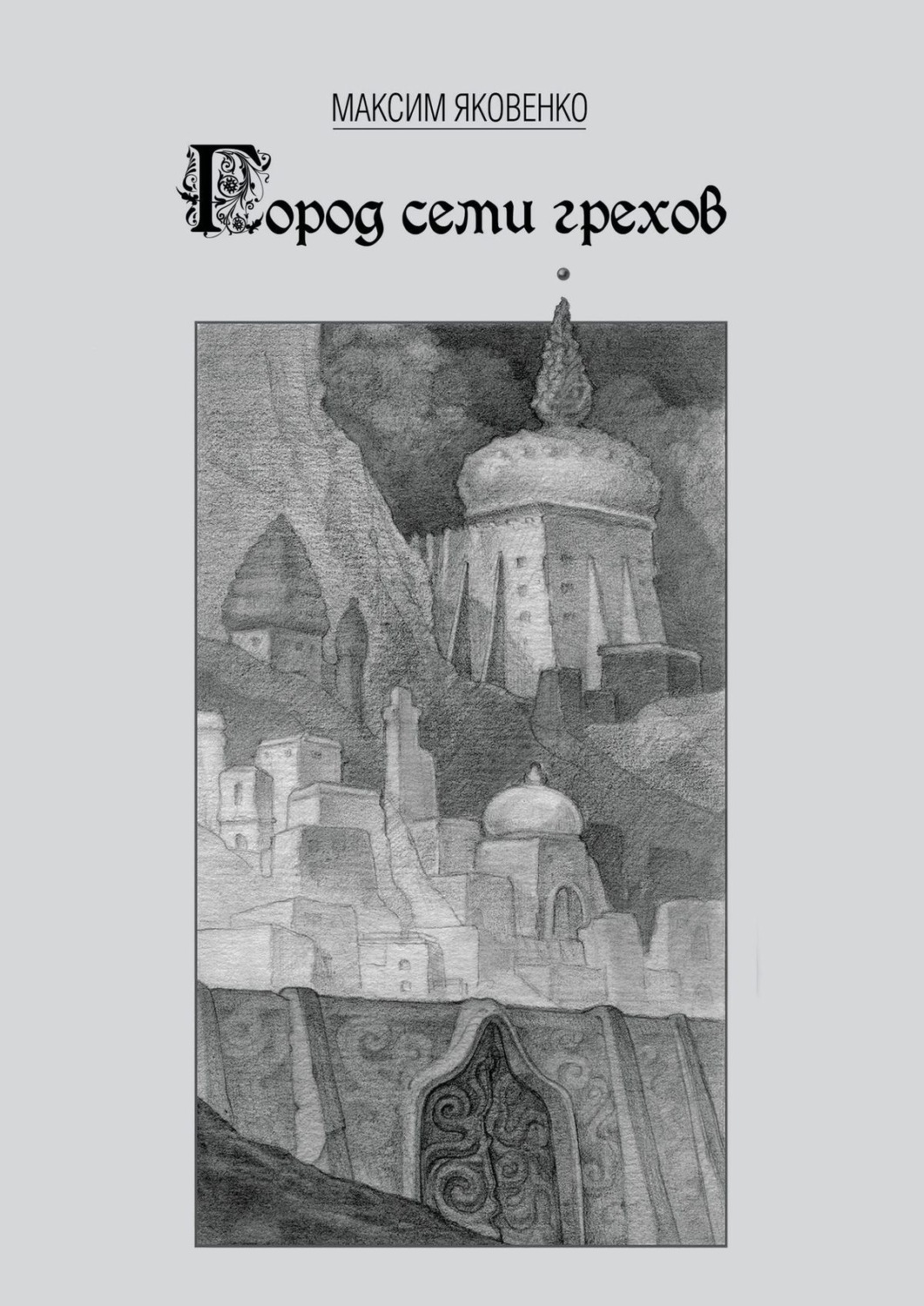 Обложка книги «Город семи грехов»