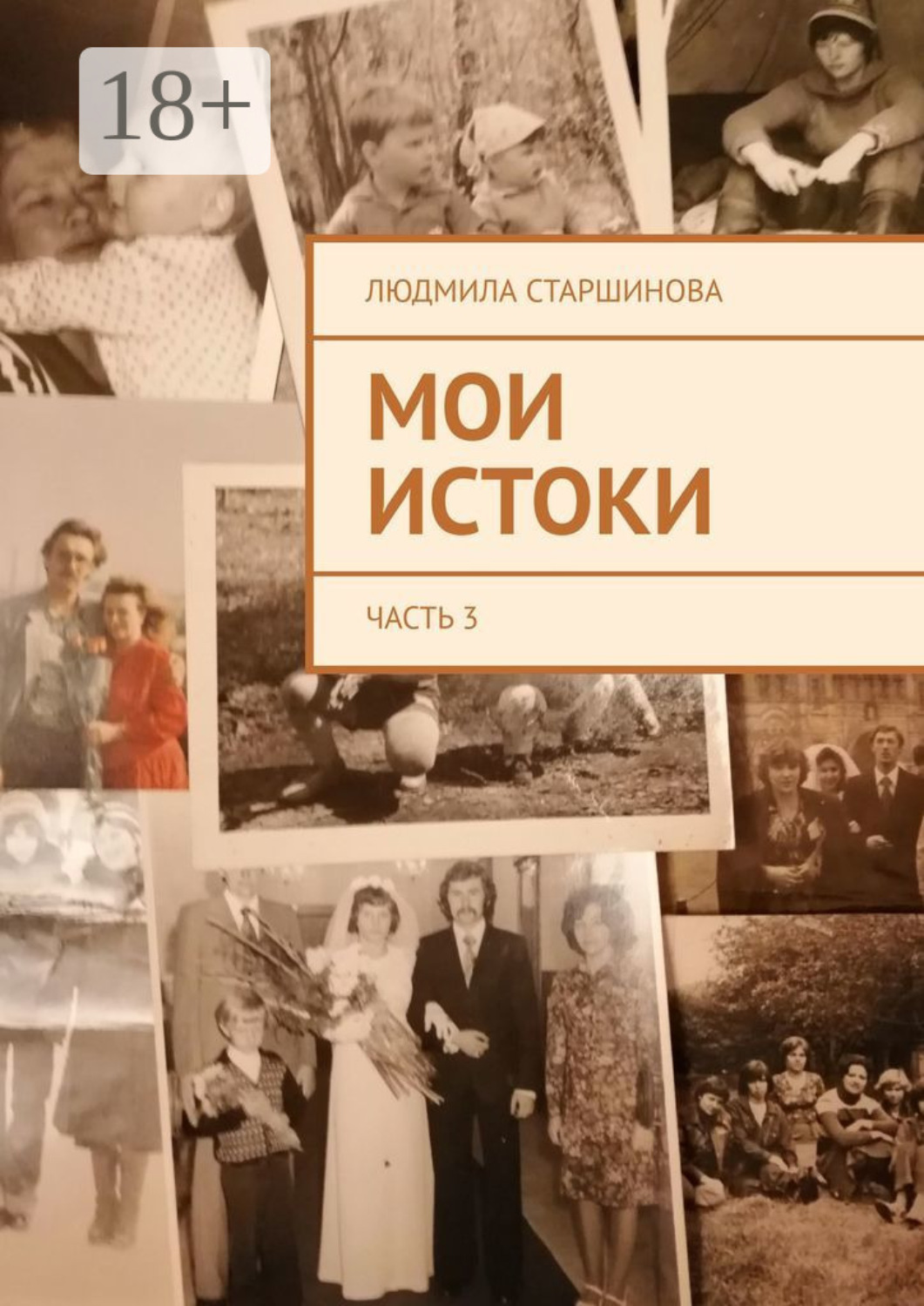 Обложка книги «Мои истоки. Часть 3»