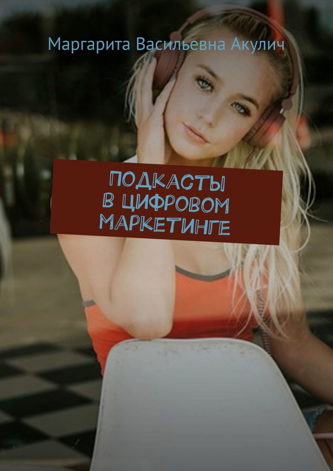 Обложка книги «Подкасты в цифровом маркетинге»
