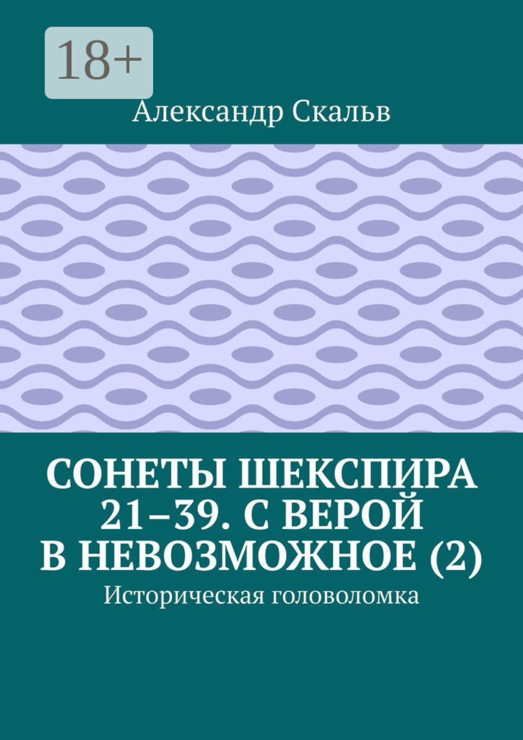 Обложка книги «Сонеты Шекспира 21–39. С верой в невозможное (2). Историческая головоломка»
