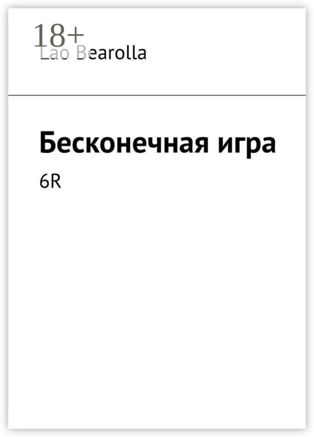 Обложка книги «Бесконечная игра. 6R»