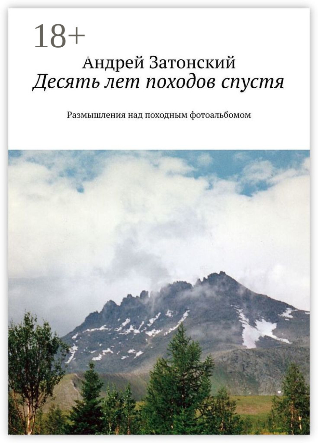 Обложка книги «Десять лет походов спустя. Размышления над походным фотоальбомом»