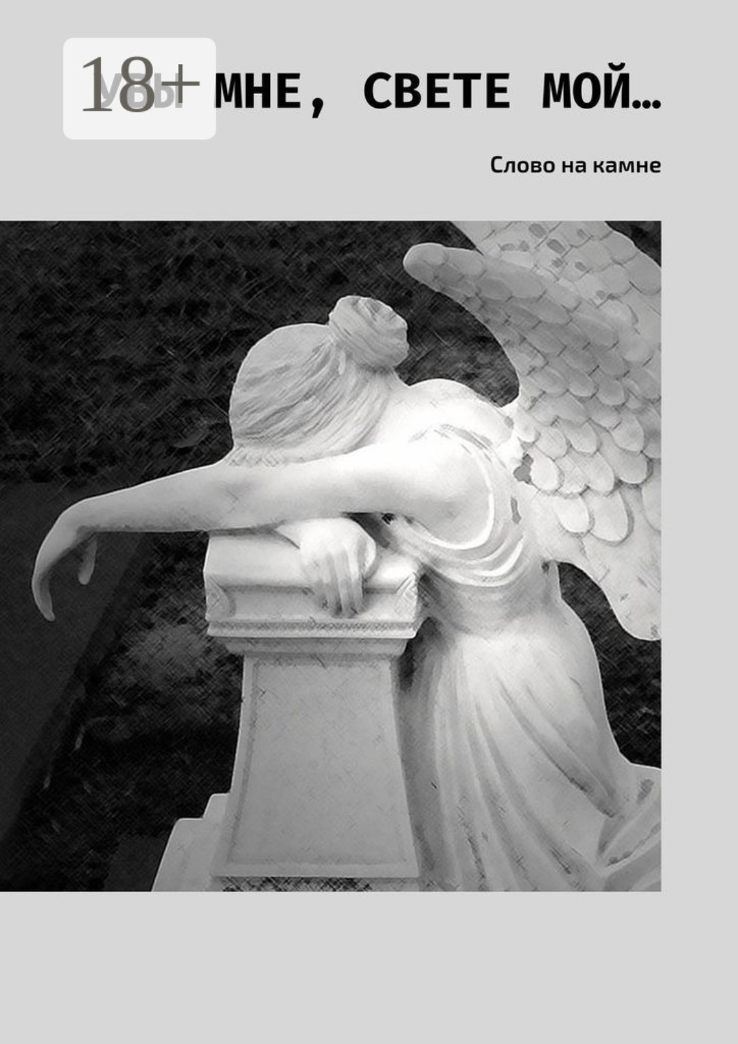 Обложка книги «Увы мне, свете мой… Слово на камне»