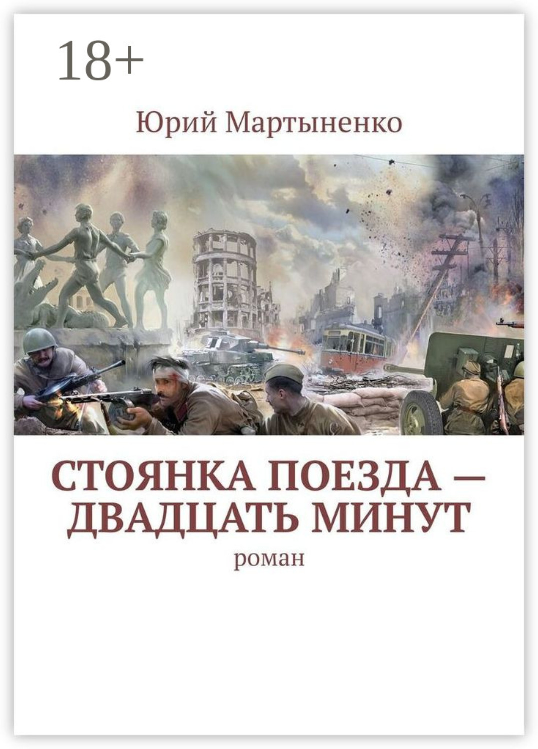 Обложка книги «Стоянка поезда – двадцать минут. Роман»
