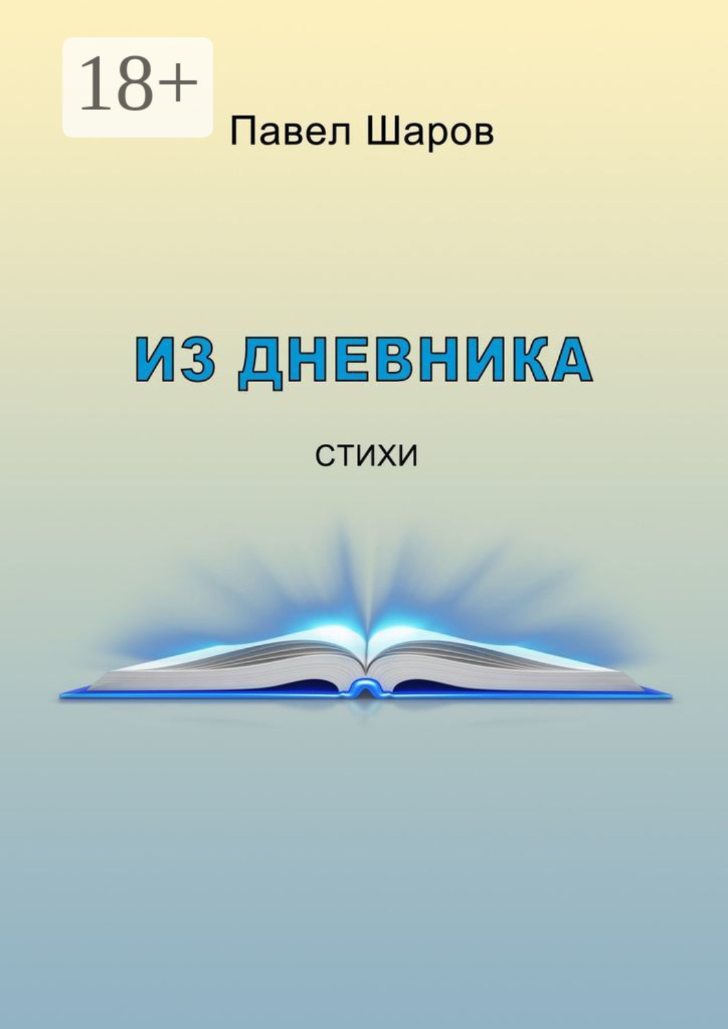 Обложка книги «Из дневника. Стихи»