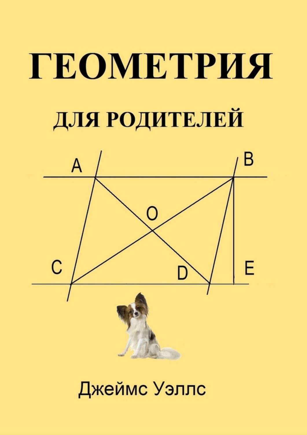 Обложка книги «Геометрия для родителей»