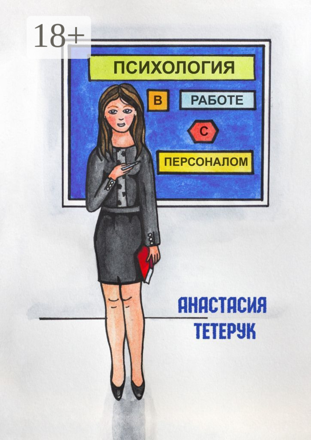 Обложка книги «Психология в работе с персоналом»