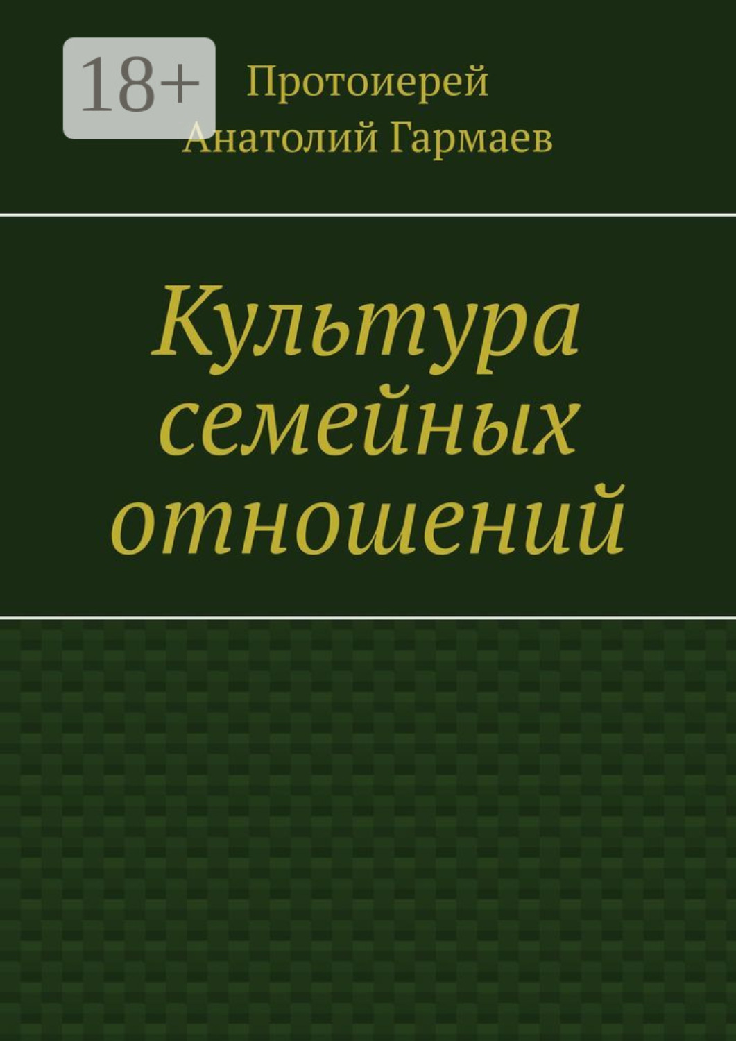 Обложка книги «Культура семейных отношений»