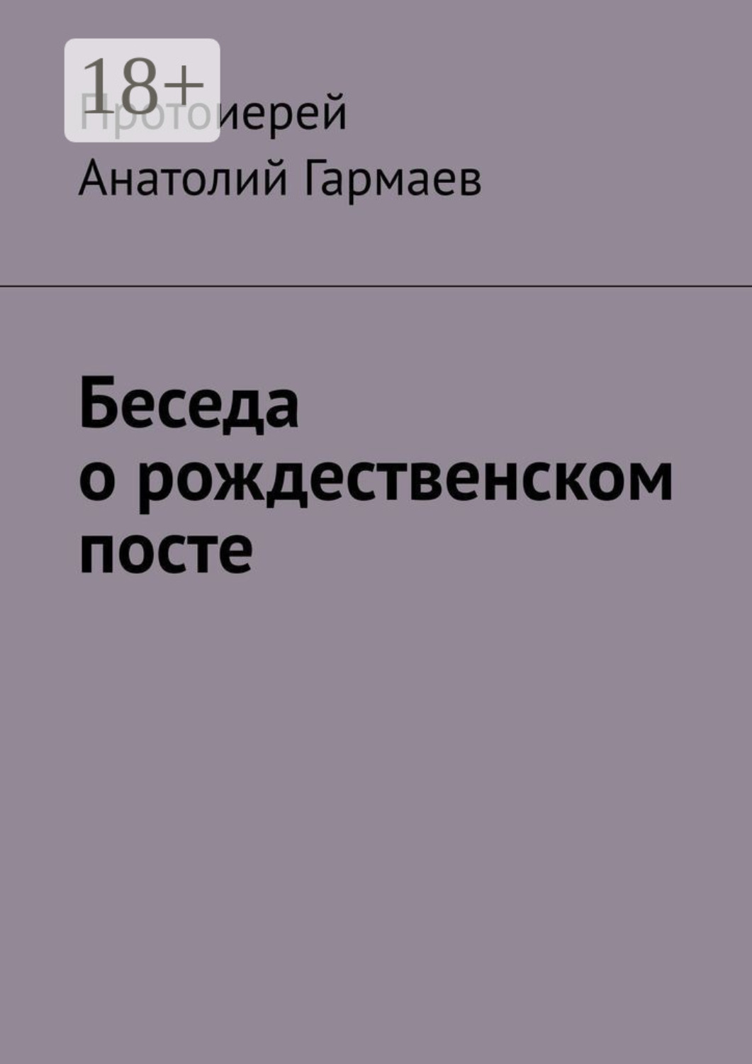 Обложка книги «Беседа о рождественском посте»