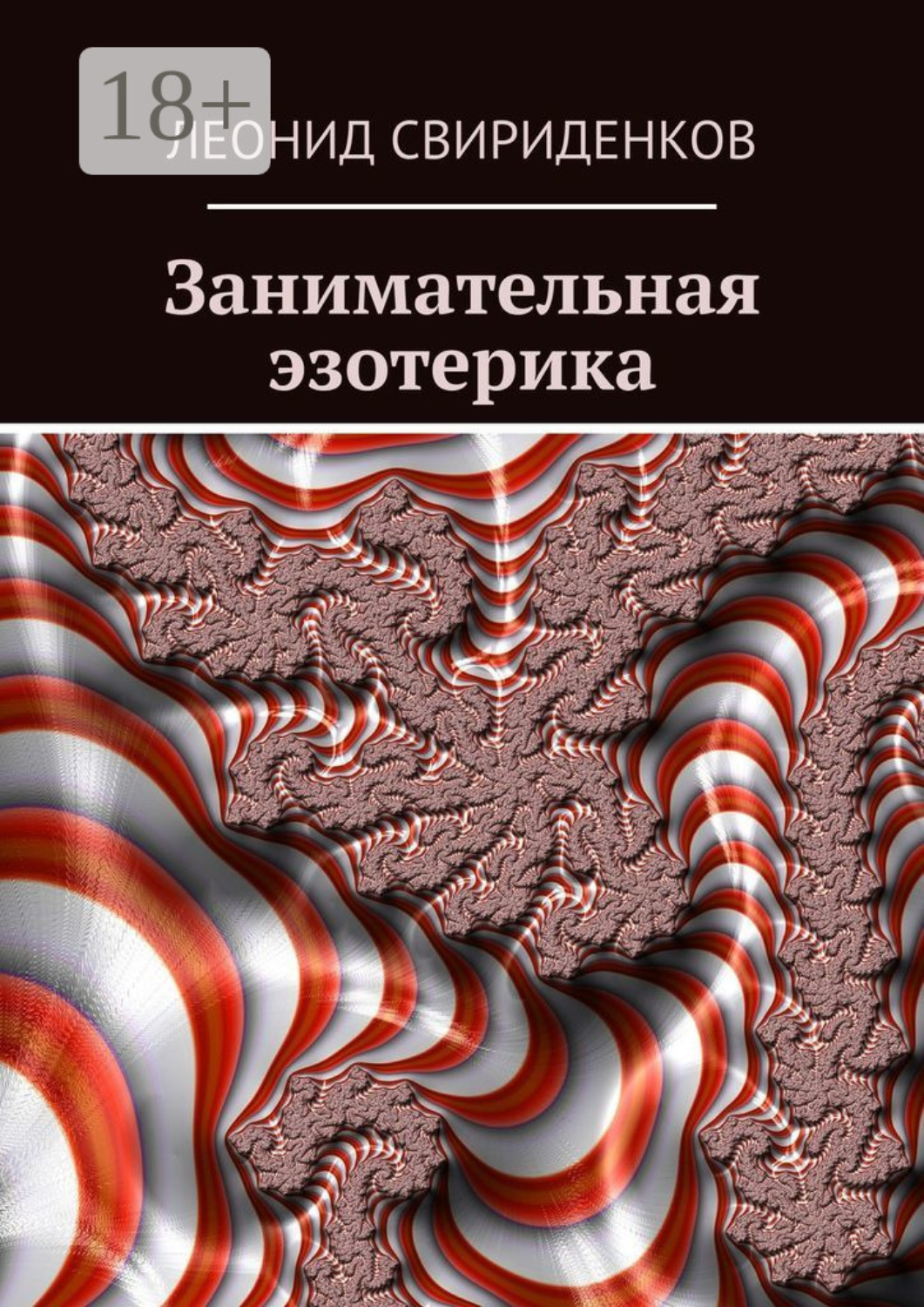Обложка книги «Занимательная эзотерика»