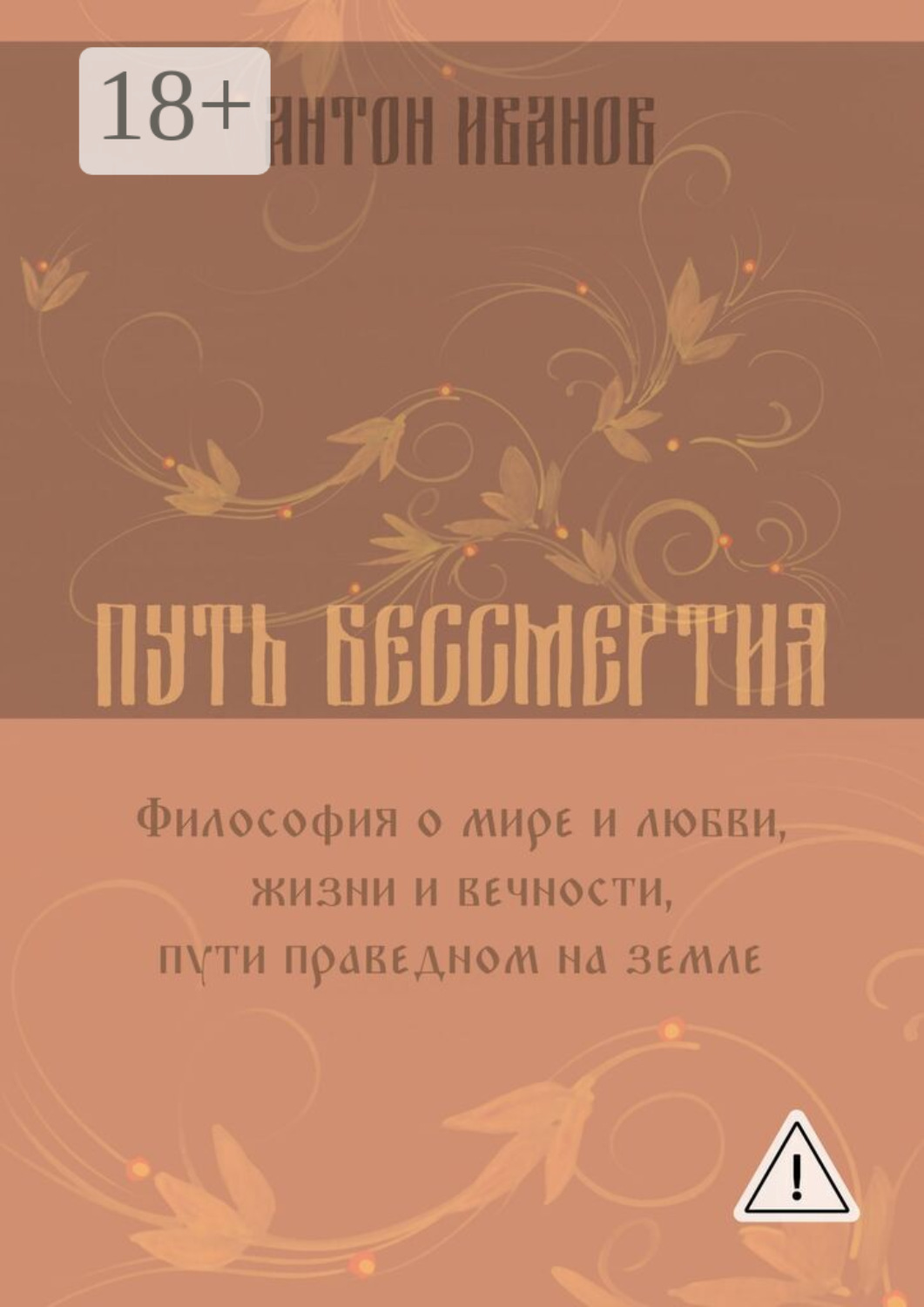 Обложка книги «Путь бессмертия»