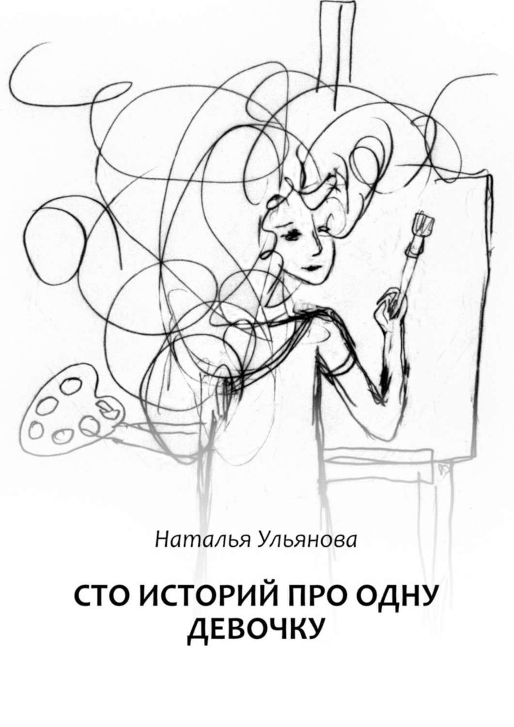 Обложка книги «Сто историй про одну девочку»