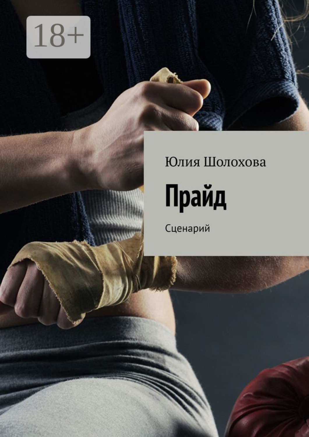 Обложка книги «Прайд. Сценарий»