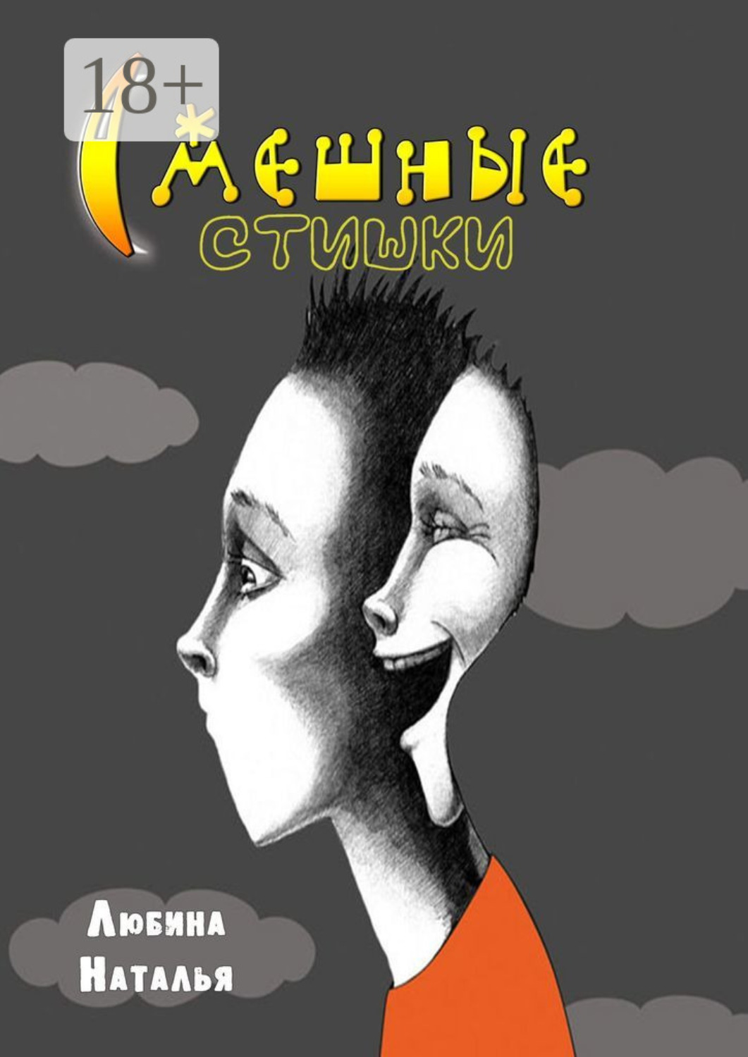 Обложка книги «Смешные стишки»
