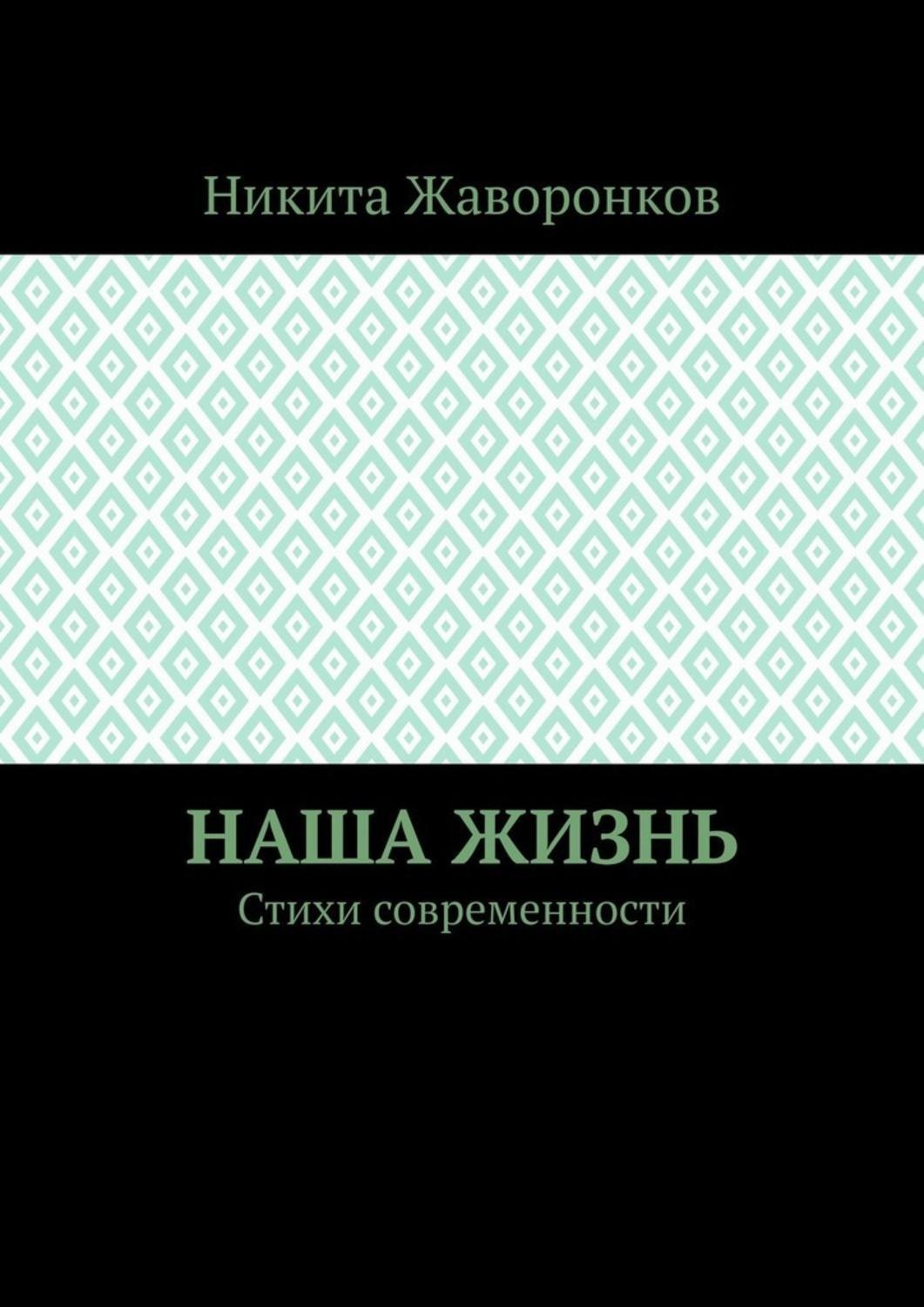 Обложка книги «Наша жизнь. Стихи современности»
