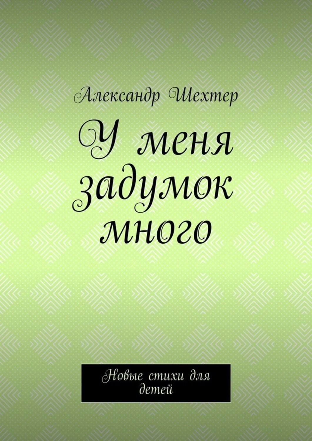 Обложка книги «У меня задумок много. Новые стихи для детей»