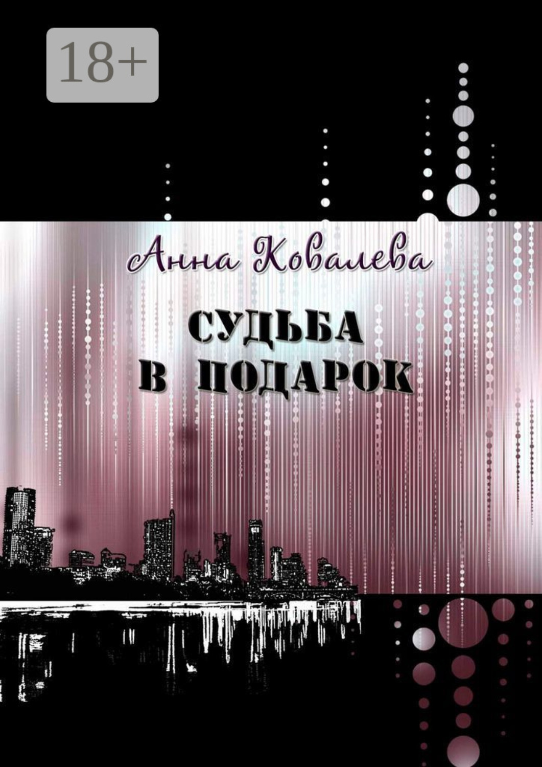 Обложка книги «Судьба в подарок»