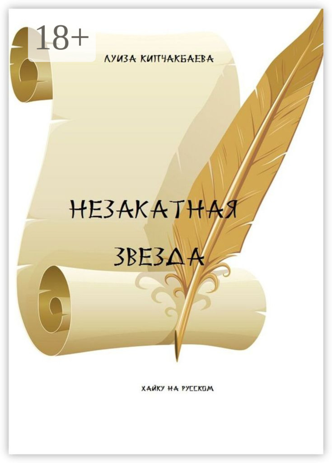 Обложка книги «Незакатная звезда»
