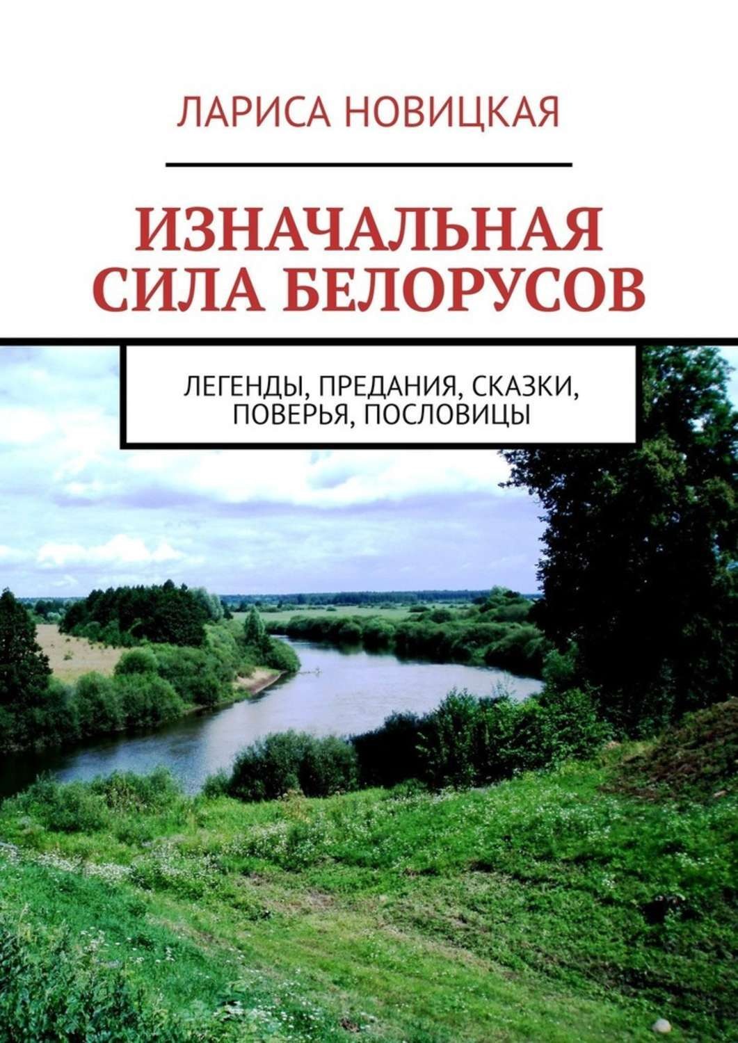 Обложка книги «Изначальная сила белорусов. Легенды, предания, сказки, поверья, пословицы»