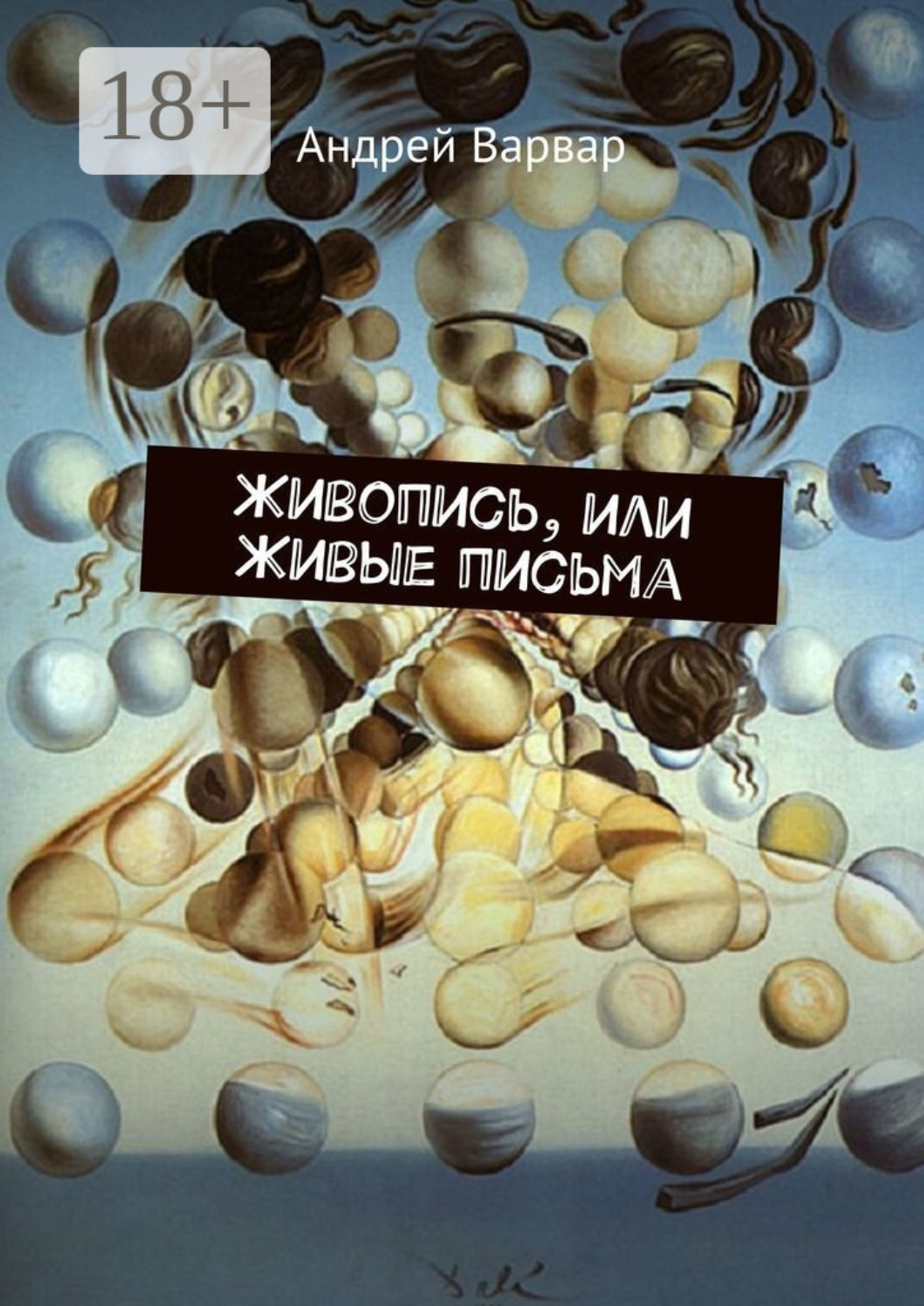 Обложка книги «Живопись, или Живые письма»