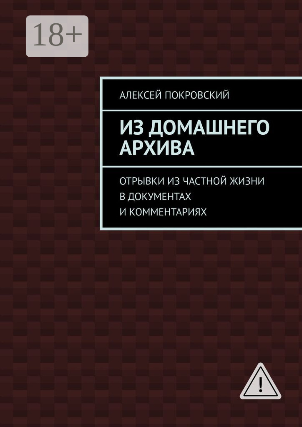 Обложка книги «Из домашнего архива. Отрывки из частной жизни в документах и комментариях»