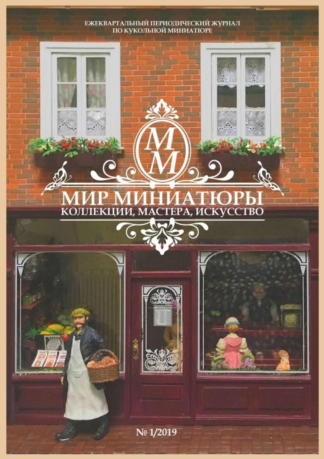 Обложка книги «Мир Миниатюры. Коллекции, мастера, искусство. 1/2019»