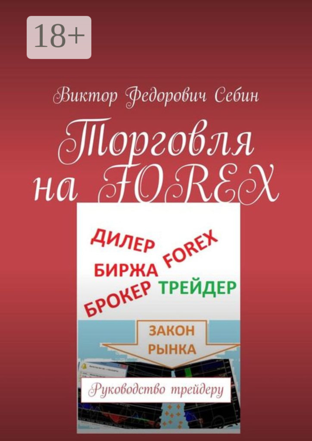 Обложка книги «Торговля на FOREX. Руководство трейдеру»