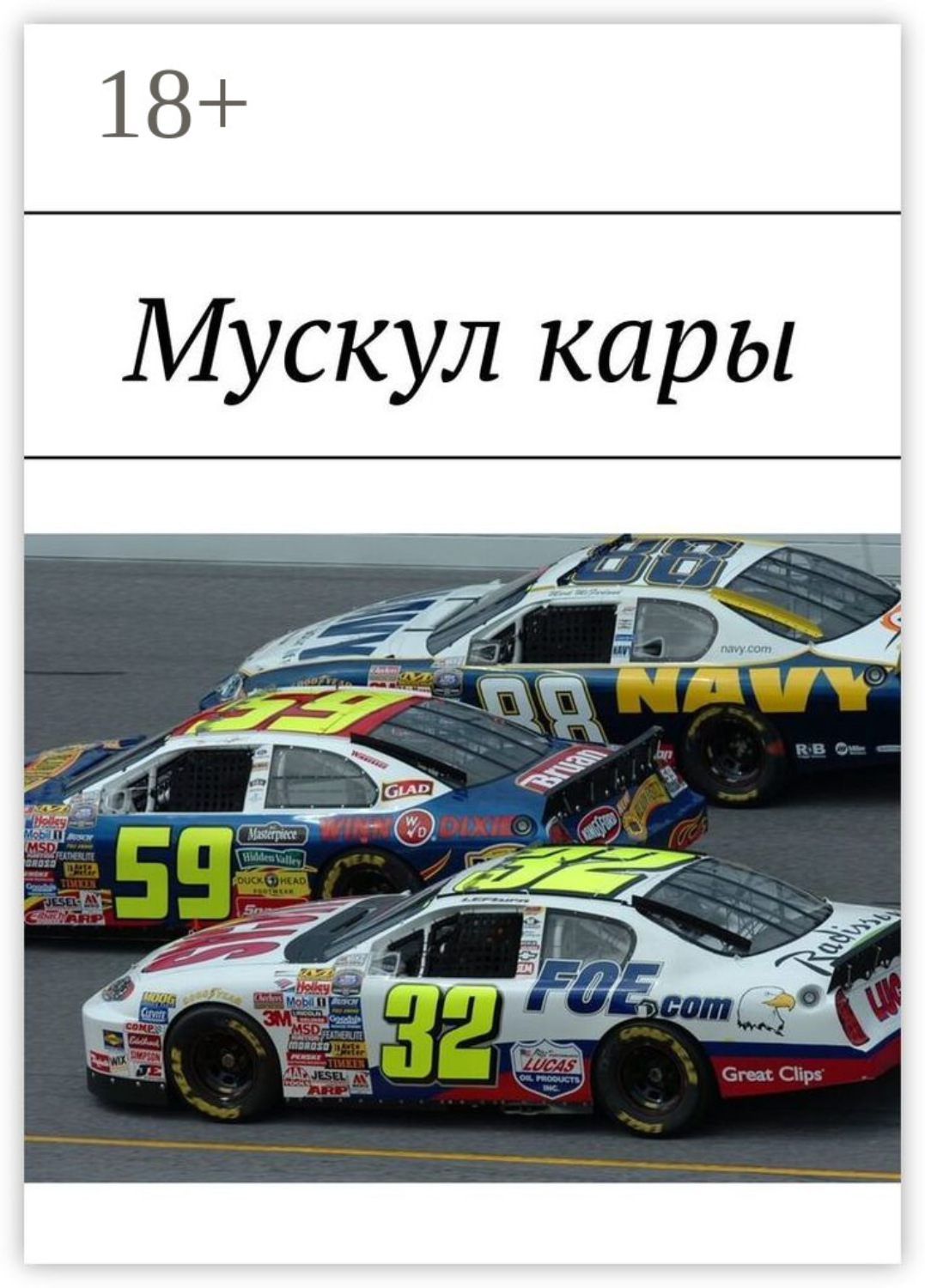 Обложка книги «Мускул кары»