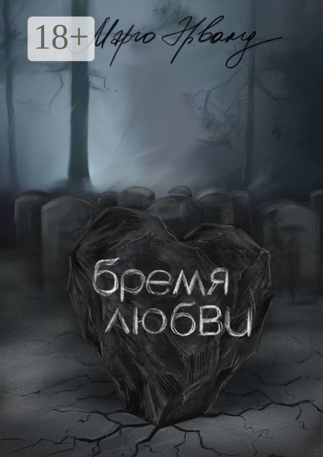 Обложка книги «Бремя любви»