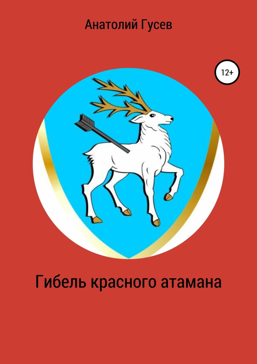 Обложка книги «Гибель красного атамана»