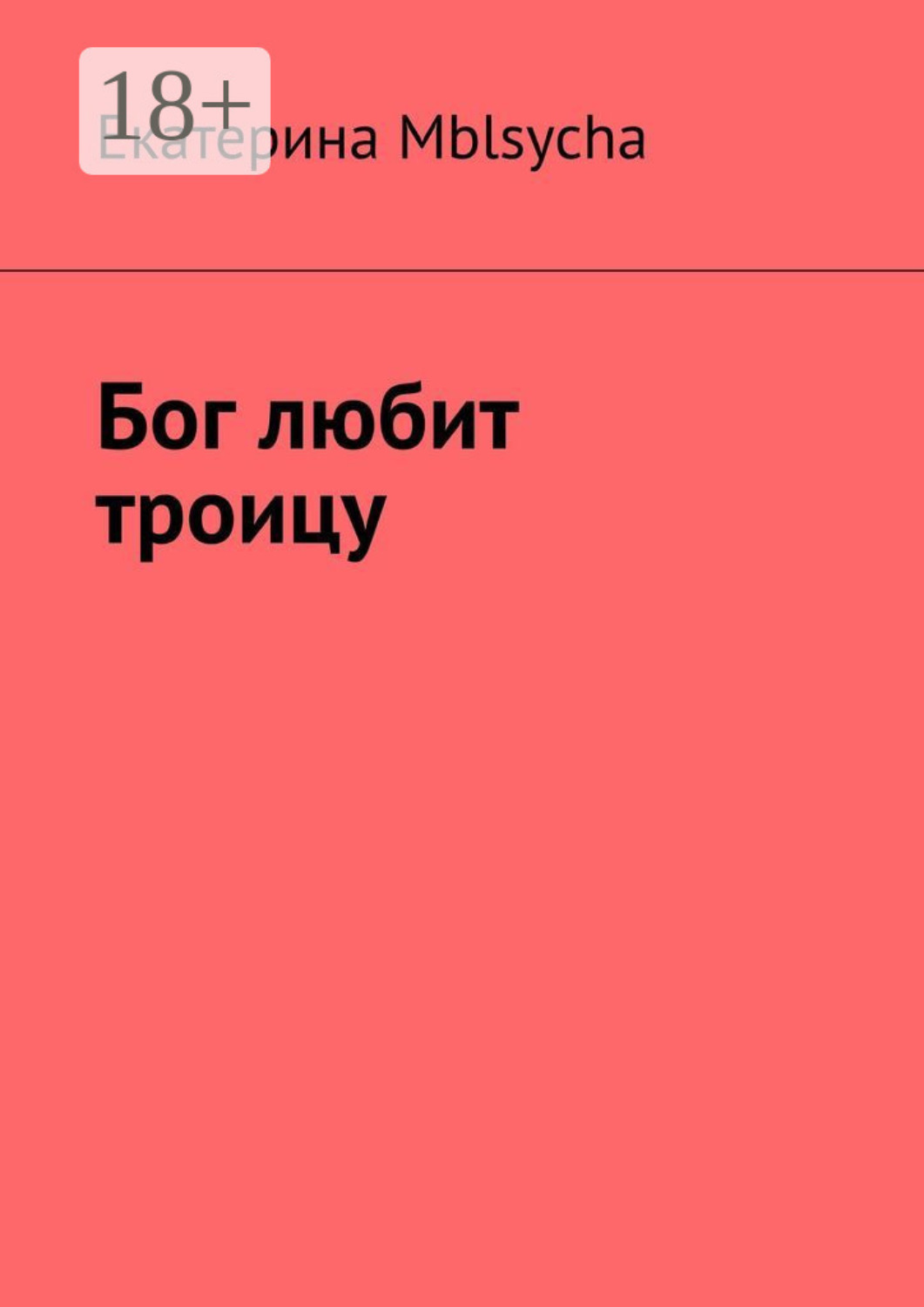 Обложка книги «Бог любит троицу»