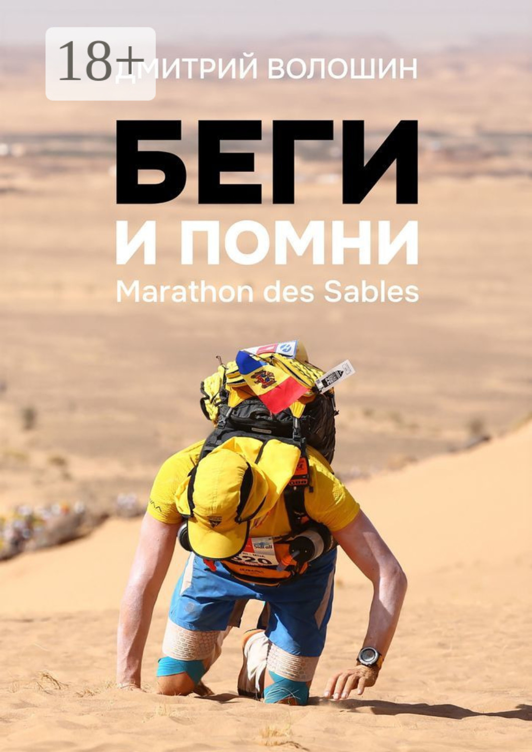 Обложка книги «Беги и помни. Marathon des Sables»