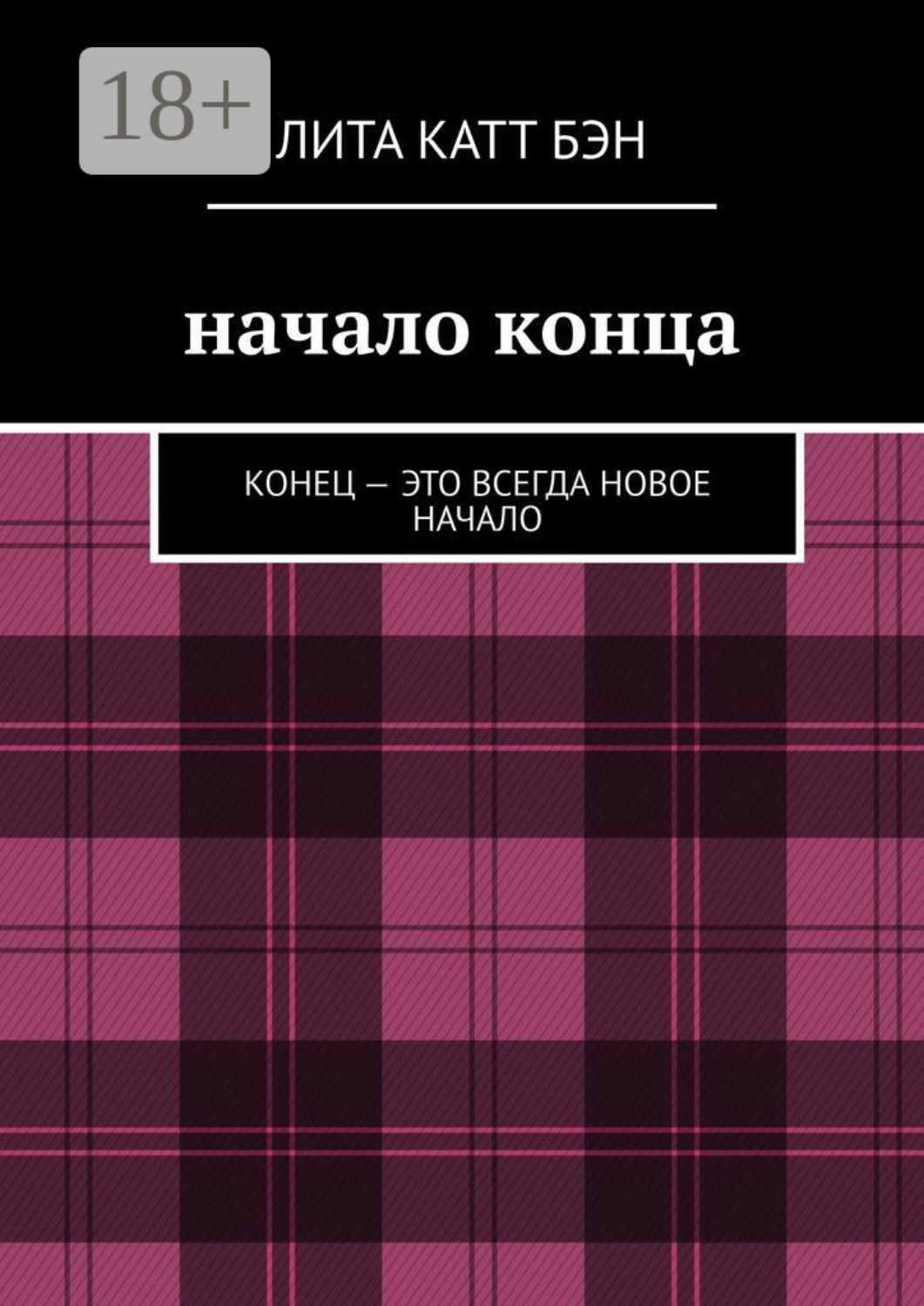 Обложка книги «Начало конца. Конец – это всегда новое начало»