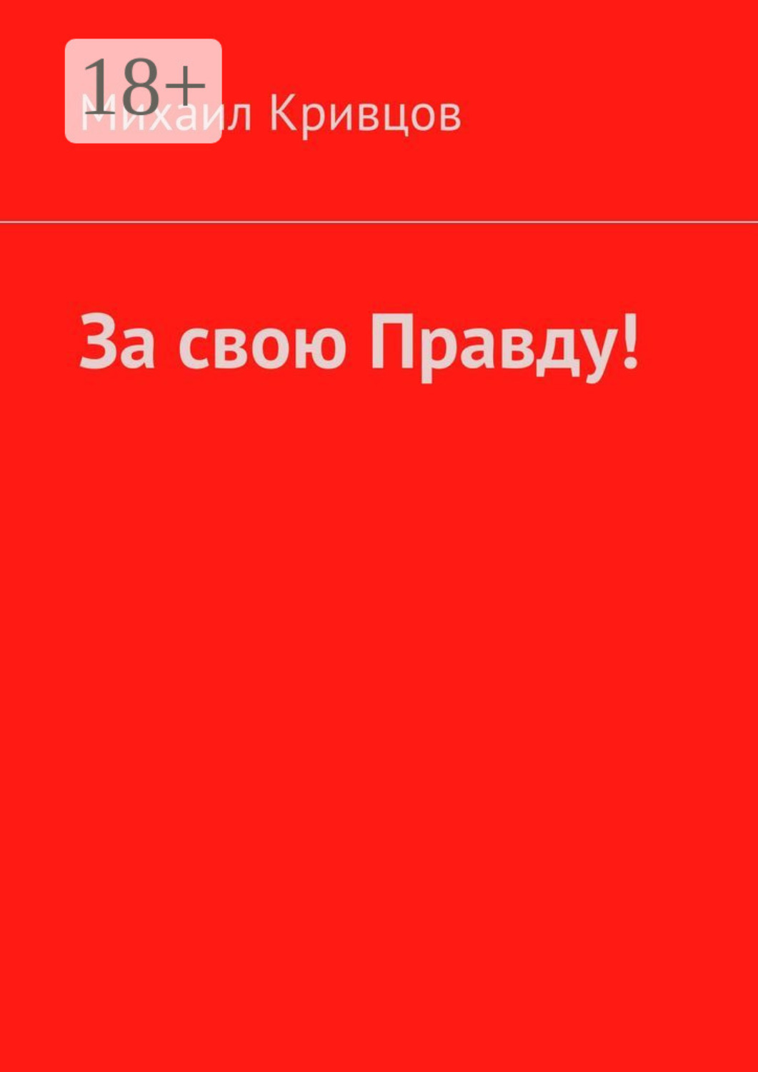 Обложка книги «За свою Правду!»