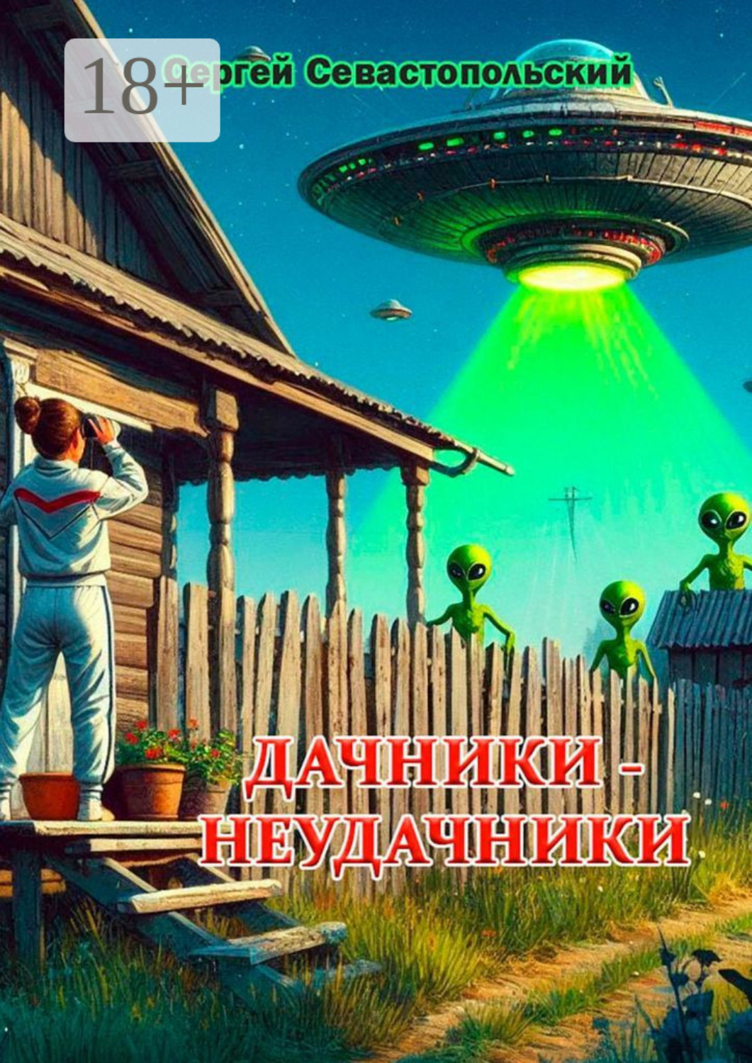 Обложка книги «Дачники-неудачники. Рассказ»
