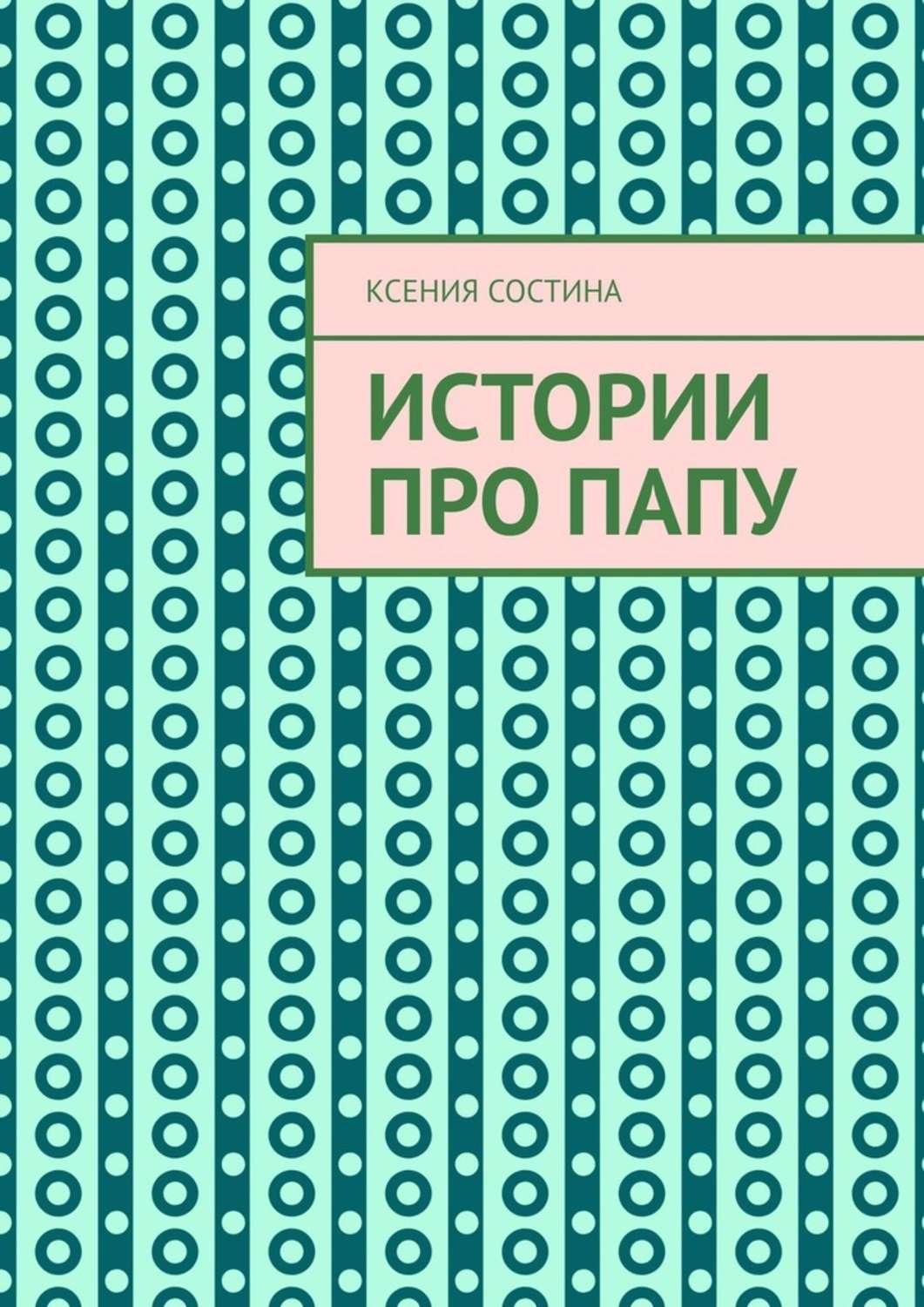 Обложка книги «Истории про папу»