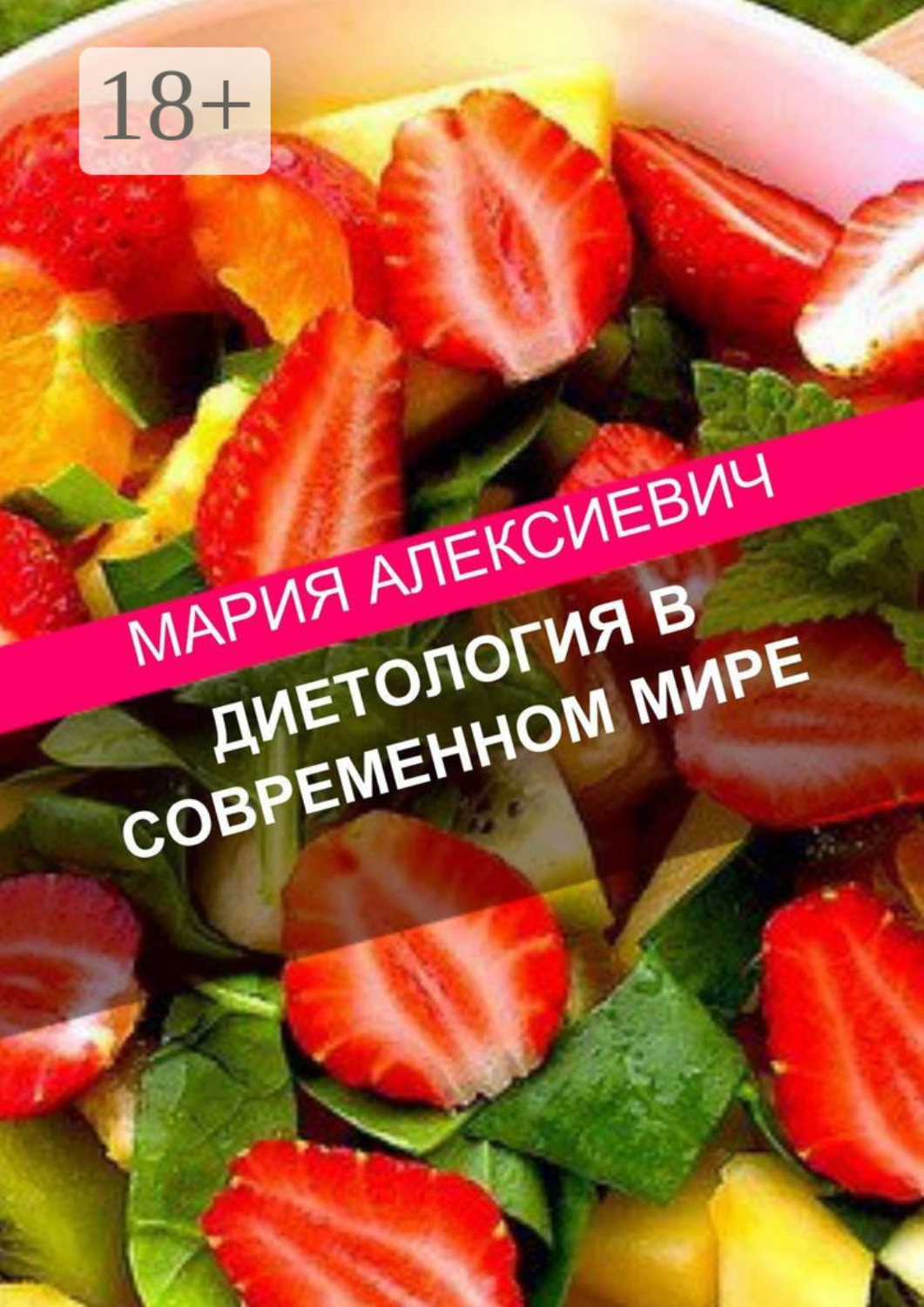 Обложка книги «Диетология в современном мире»