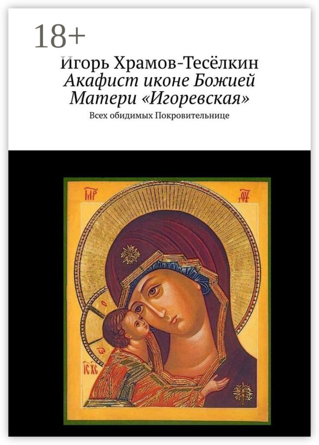 Обложка книги «Акафист иконе Божией Матери «Игоревская». Всех обидимых Покровительнице»