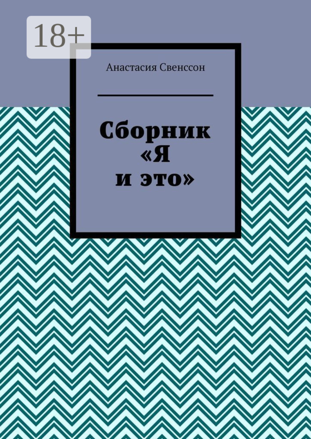 Обложка книги «Сборник»