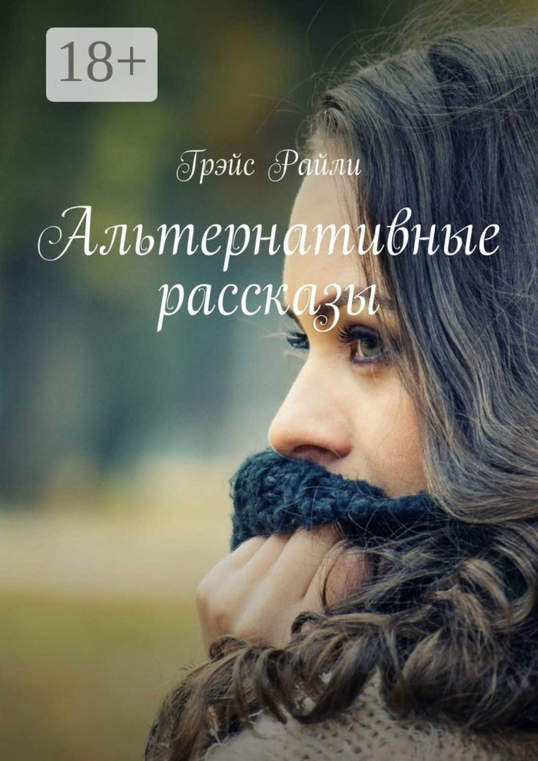 Обложка книги «Альтернативные рассказы»