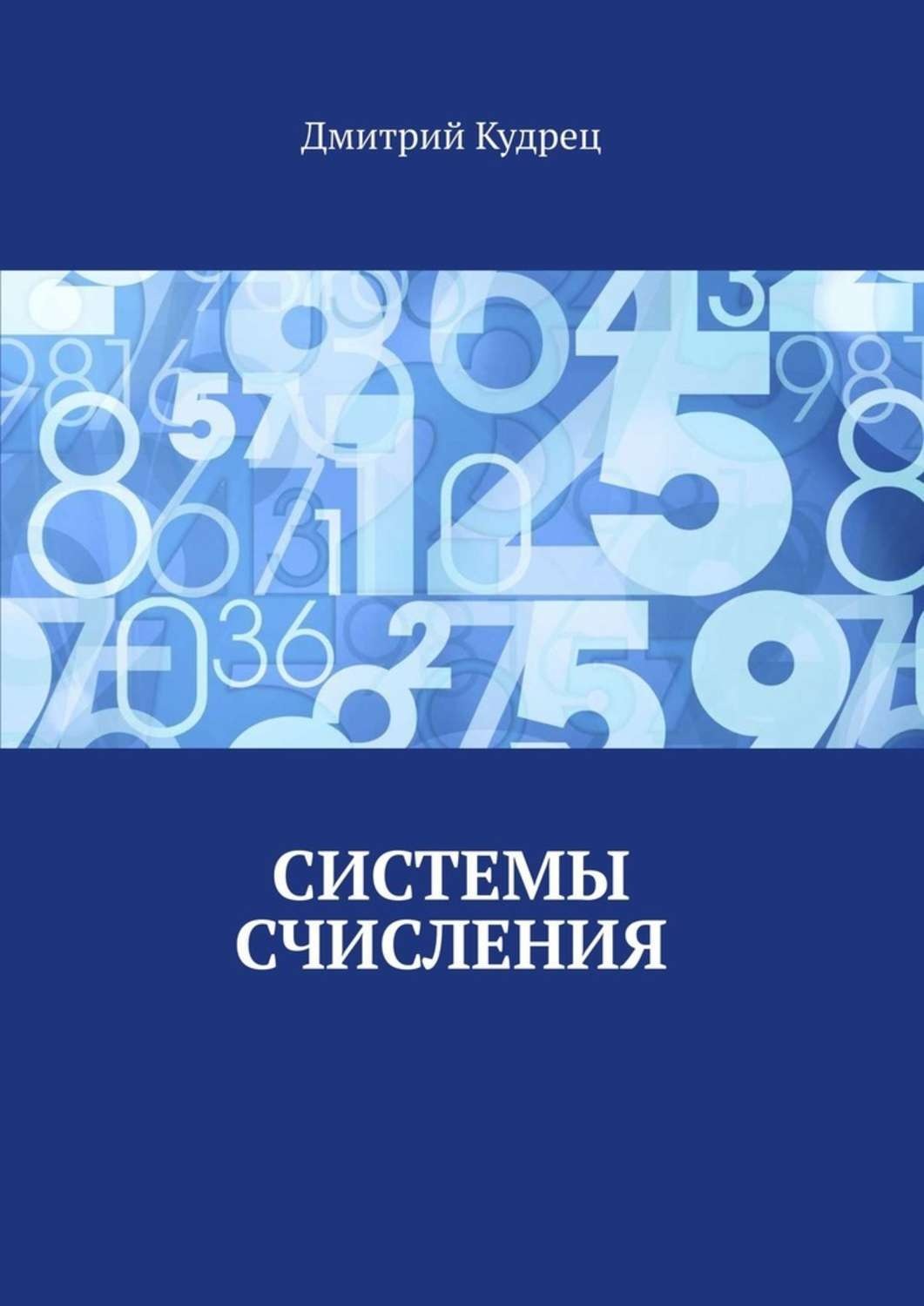 Обложка книги «Системы счисления»