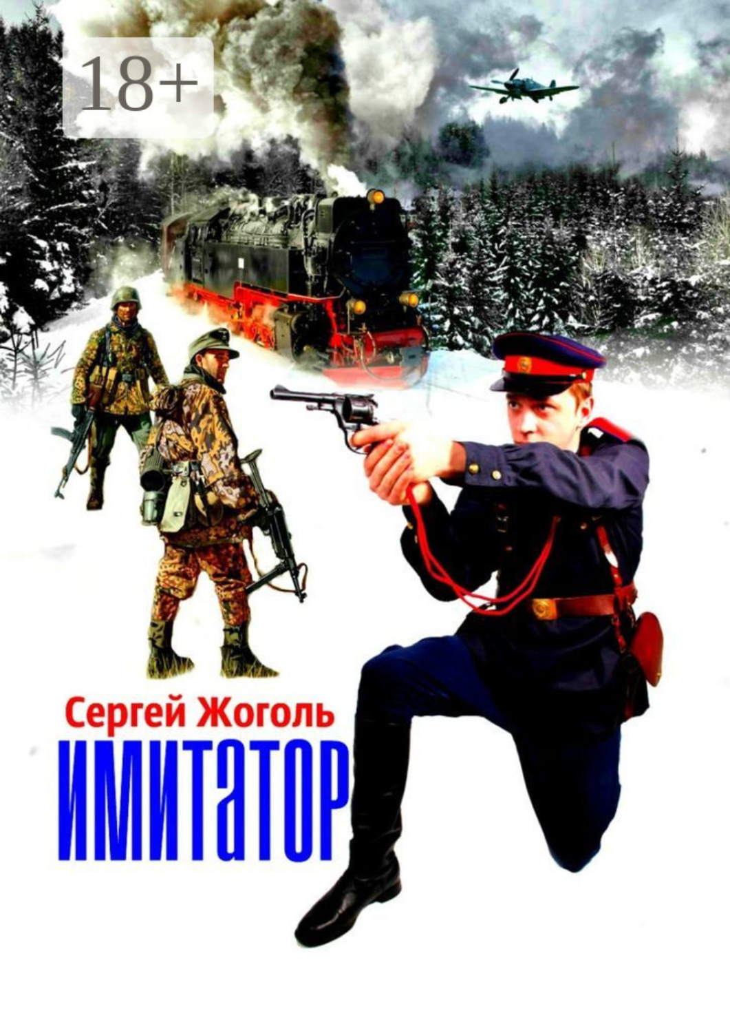 Обложка книги «Имитатор»