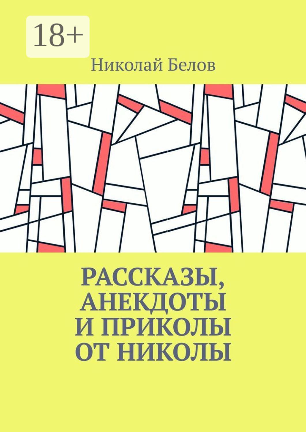 Обложка книги «Рассказы, анекдоты и приколы от Николы»