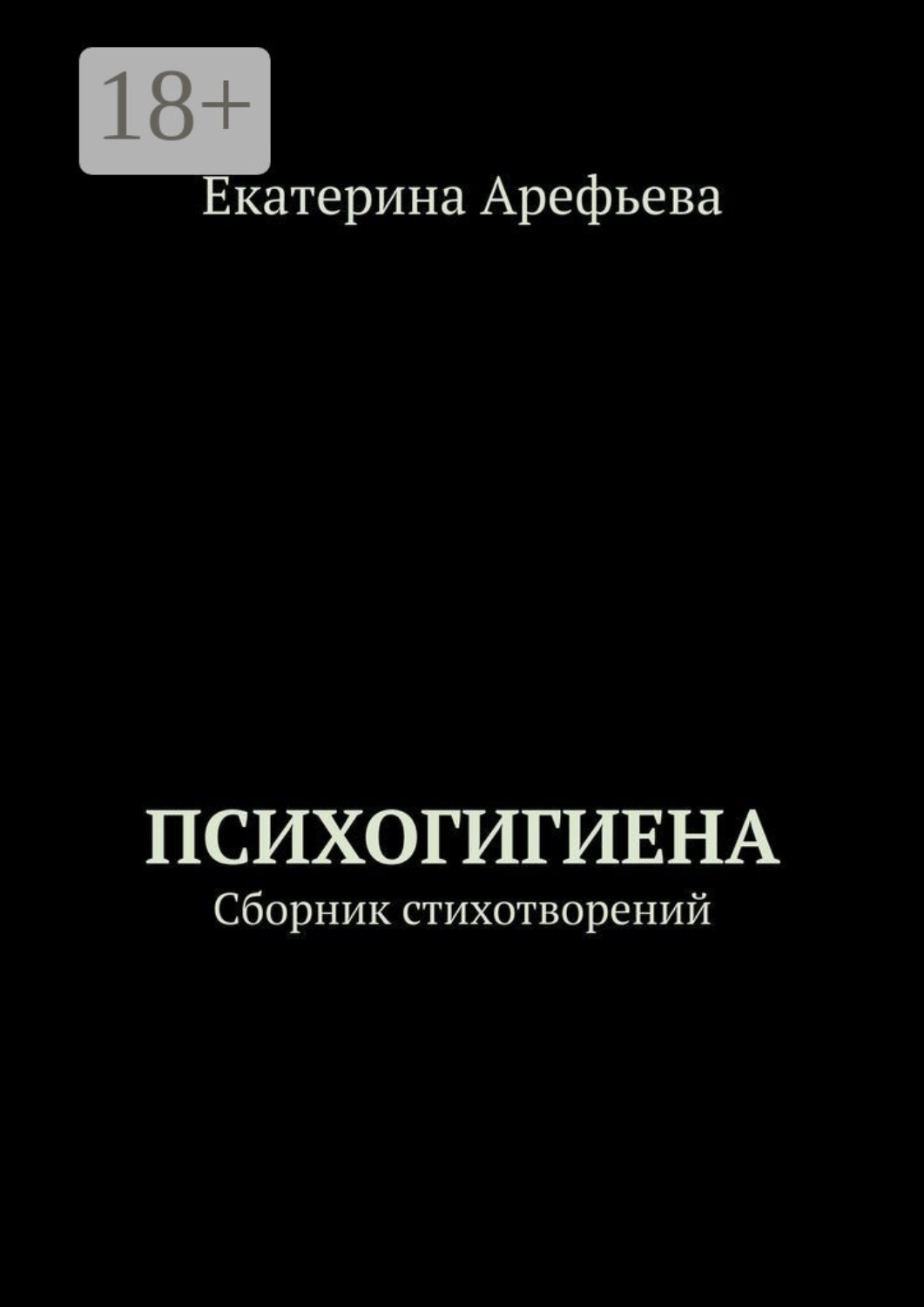 Обложка книги «Психогигиена. Сборник стихотворений»
