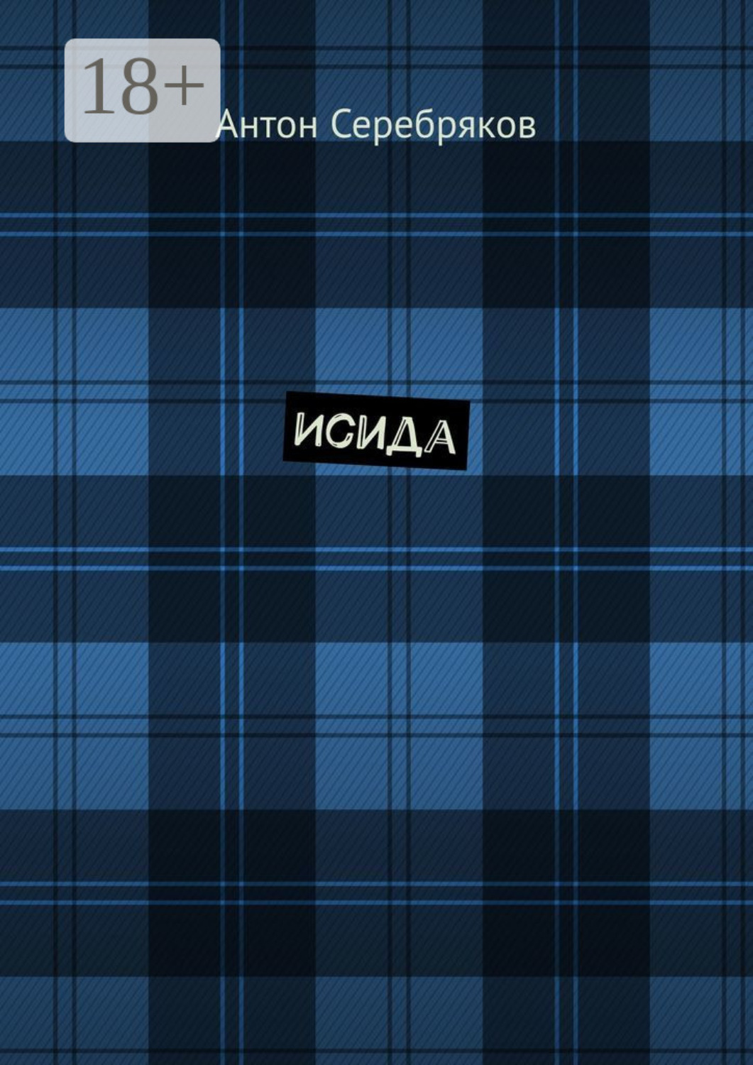Обложка книги «Исида»
