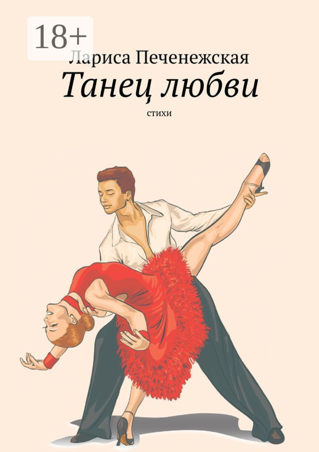 Обложка книги «Танец любви. Стихи»